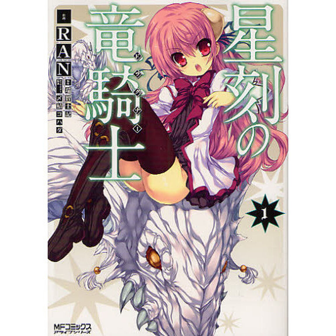 星刻の竜騎士　１〜１３巻セット