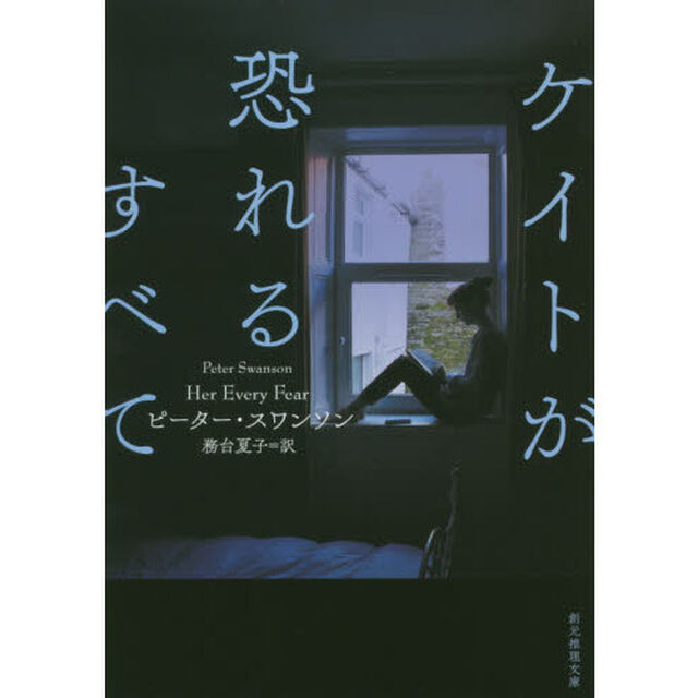 ケイトが恐れるすべて