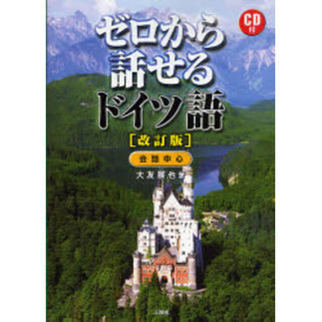 ゼロから話せるドイツ語―会話中心「改訂版」