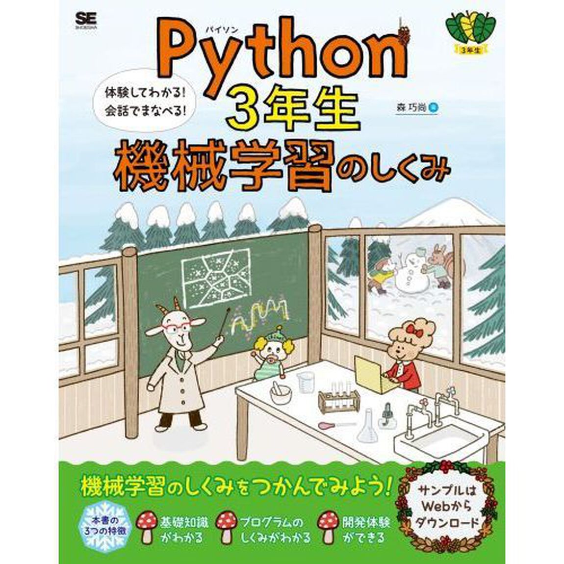 Ｐｙｔｈｏｎ　３年生機械学習のしくみ　体験してわかる！会話でまなべる！