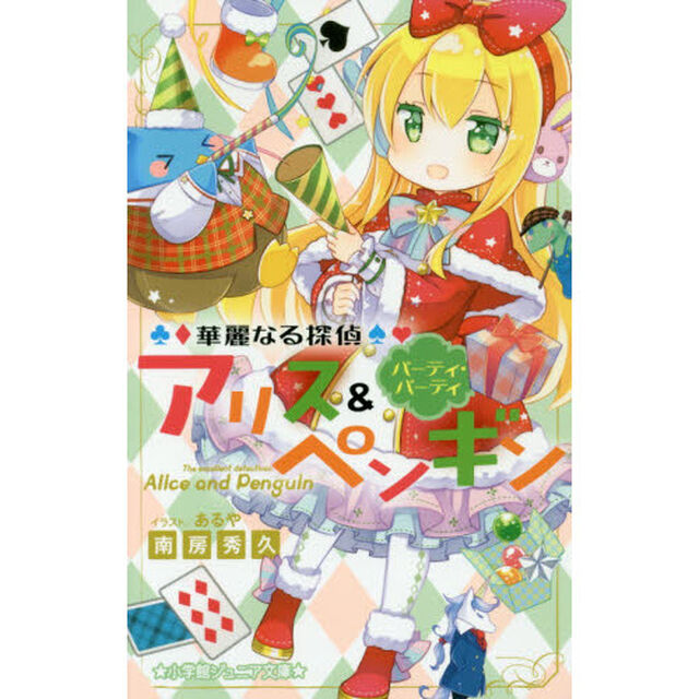 華麗なる探偵アリス＆ペンギン　〔１０〕「パーティ・パーティ」