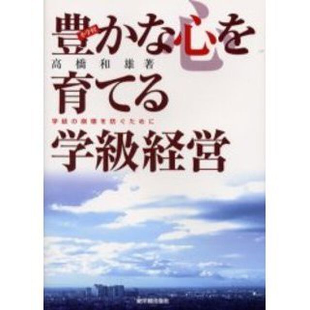 豊かな心を育てる学級経営　小学校・学級の崩壊を防ぐために