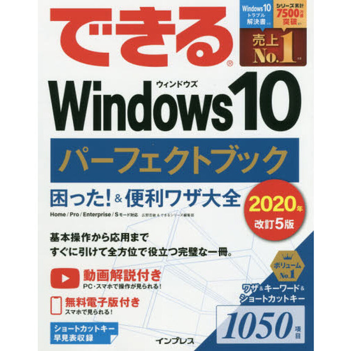 できるＷｉｎｄｏｗｓ１０パーフェクトブック困った！＆便利ワザ大全「２０２０年改訂５版」
