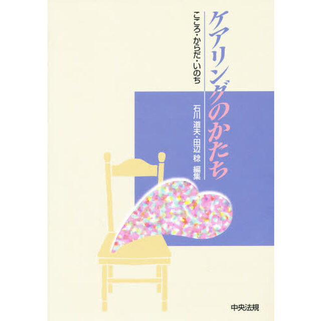 ケアリングのかたち　こころ・からだ・いのち