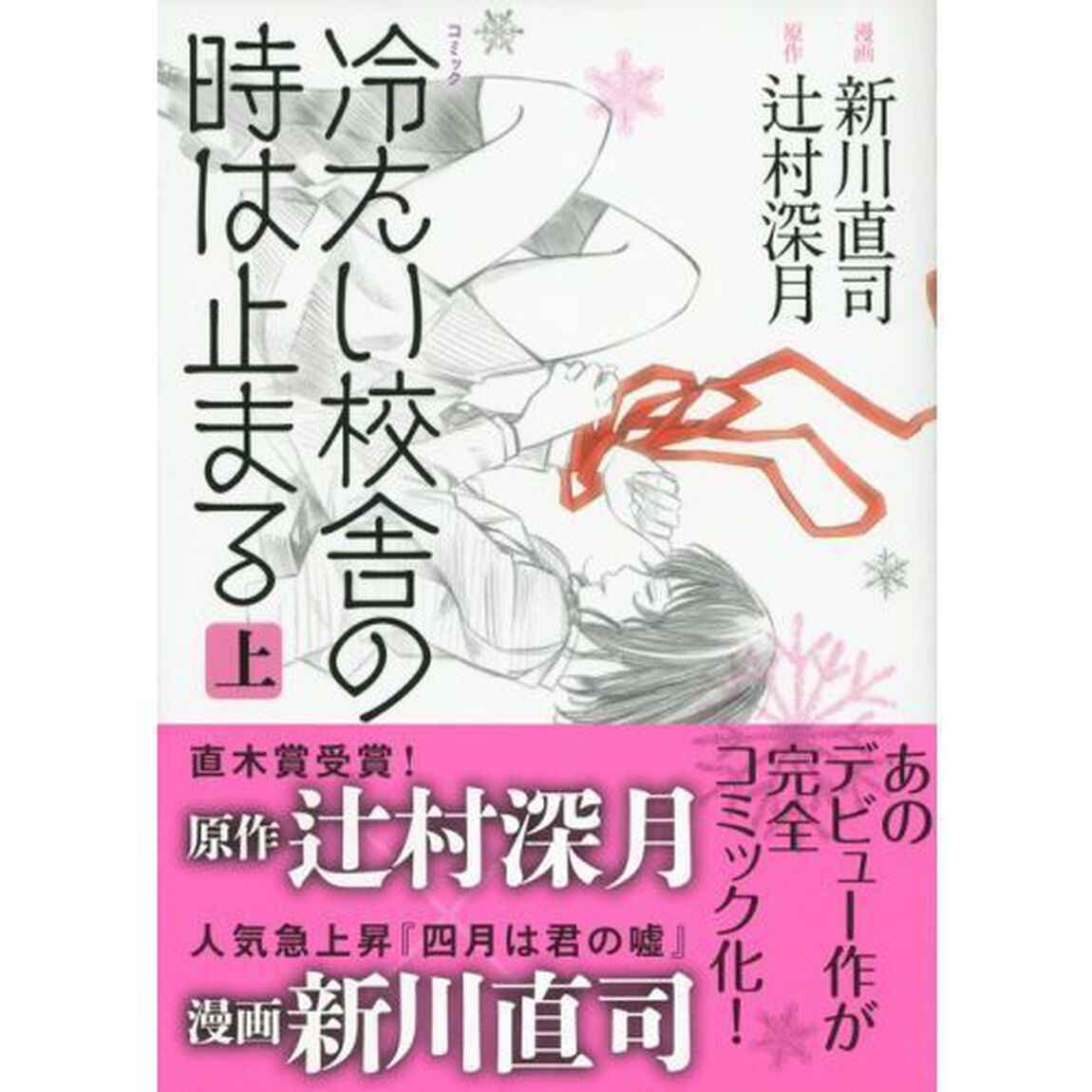 コミック冷たい校舎の時は止まる　上