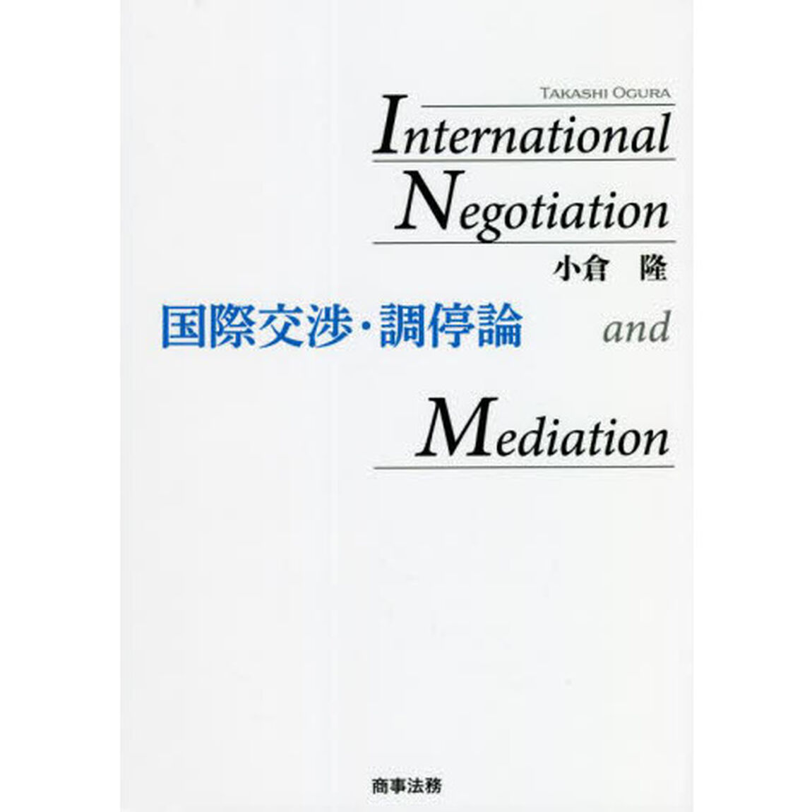 国際交渉・調停論