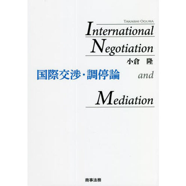 国際交渉・調停論