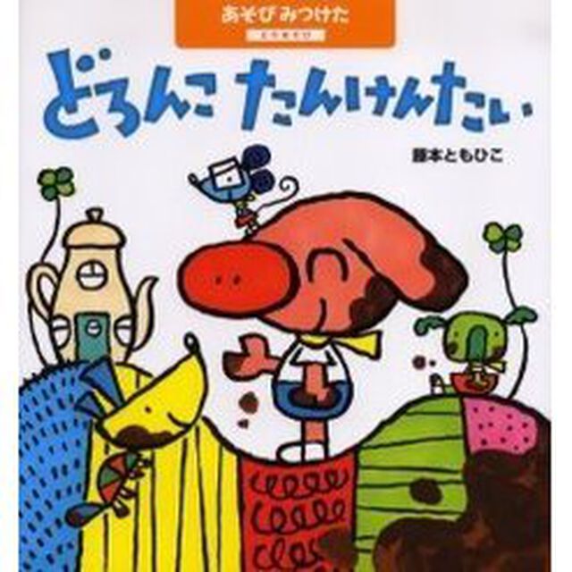どろんこたんけんたい　どろあそび