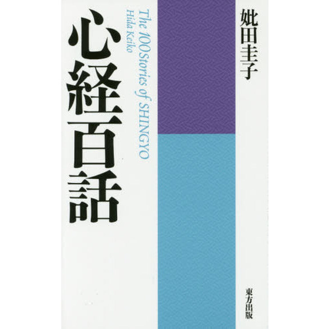 心経百話　新装版