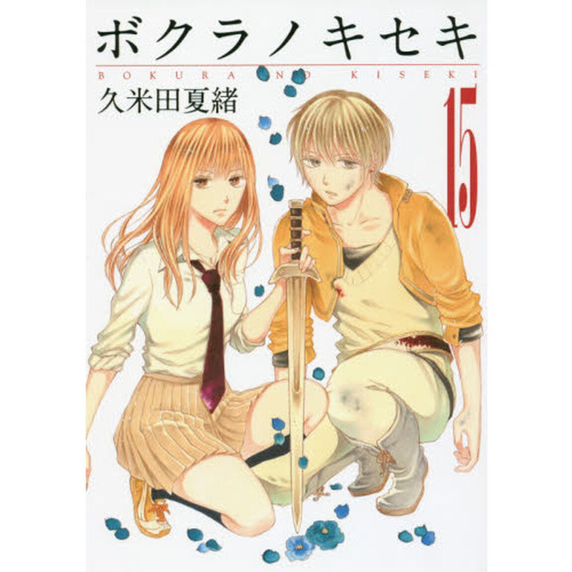 ボクラノキセキ　　１５
