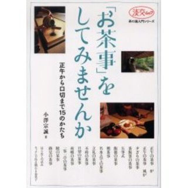 「お茶事」をしてみませんか　正午から口切まで１５のかたち
