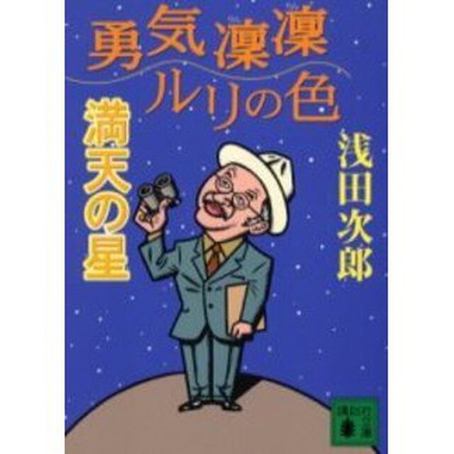 勇気凛凛ルリの色　満天の星