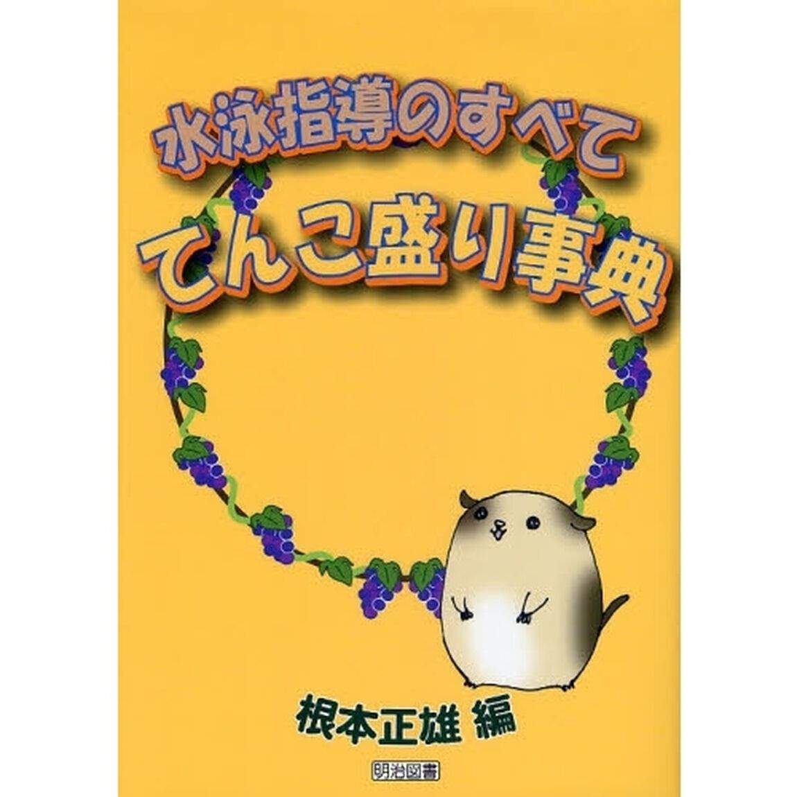 水泳指導のすべててんこ盛り事典