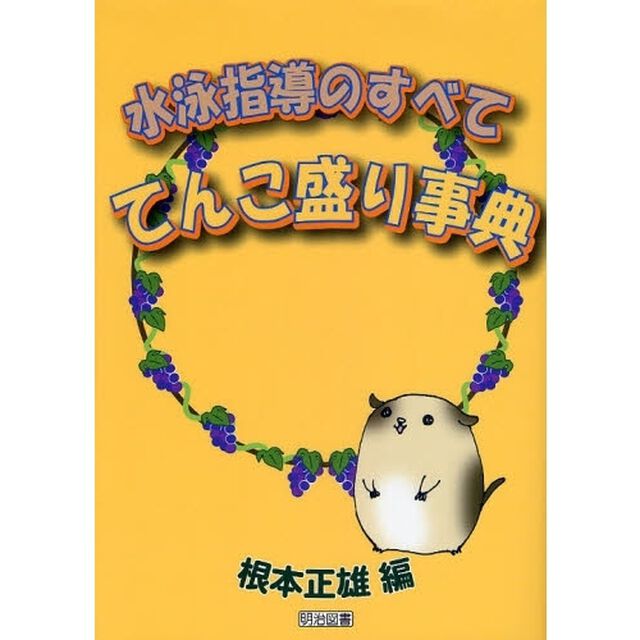 水泳指導のすべててんこ盛り事典