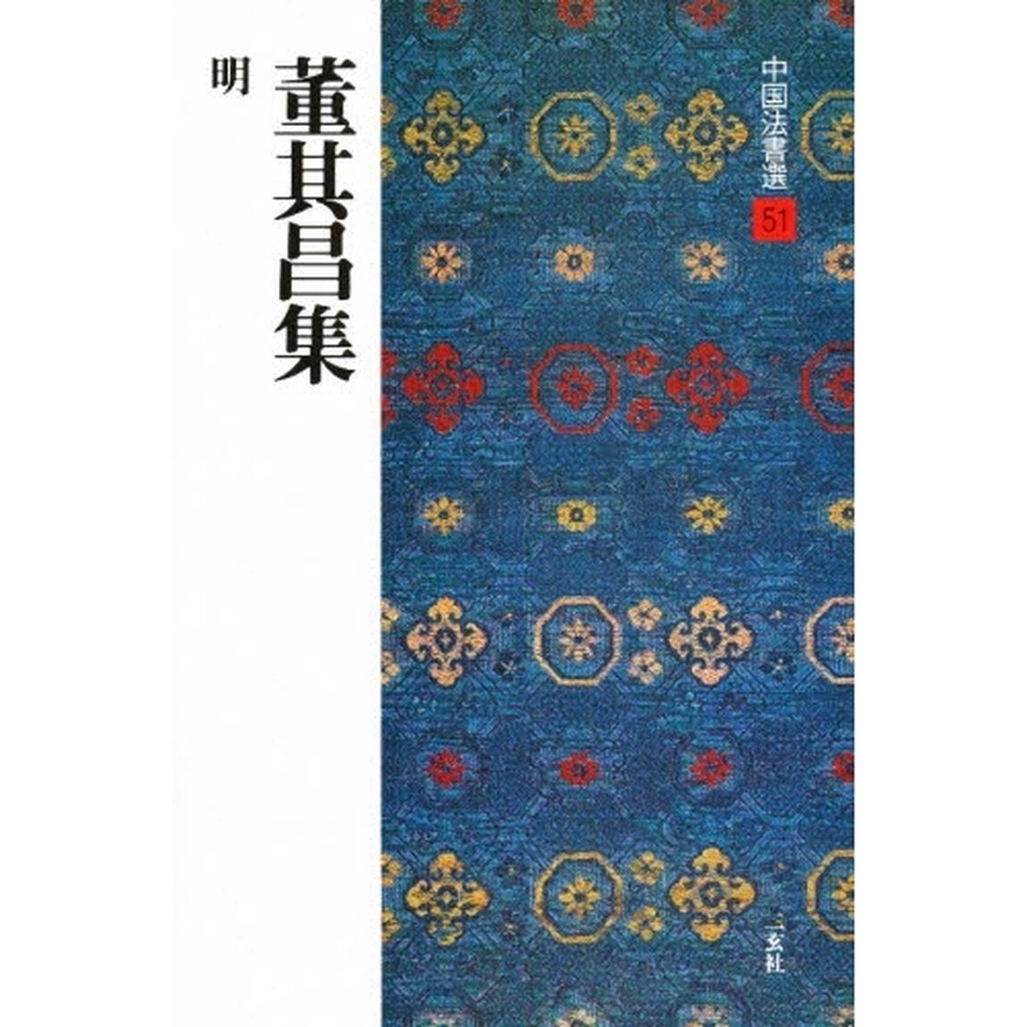 中国法書選　５１「董其昌集　明　解説：藤原有仁　釈文：藤原有仁　福本雅一」