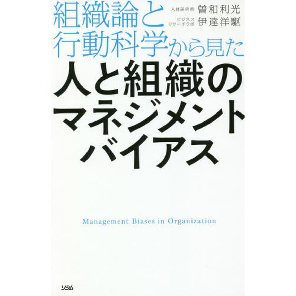 人と組織のマネジメントバイアス　組織論と行動科学から見た