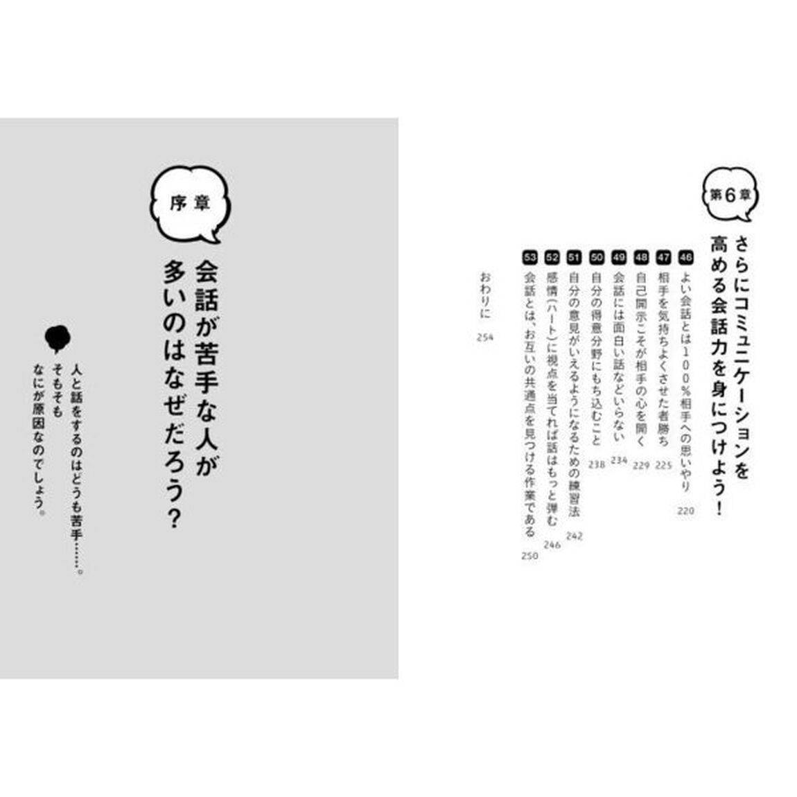 しゃべらない「会話力」入門　口下手でもうまく伝わる
