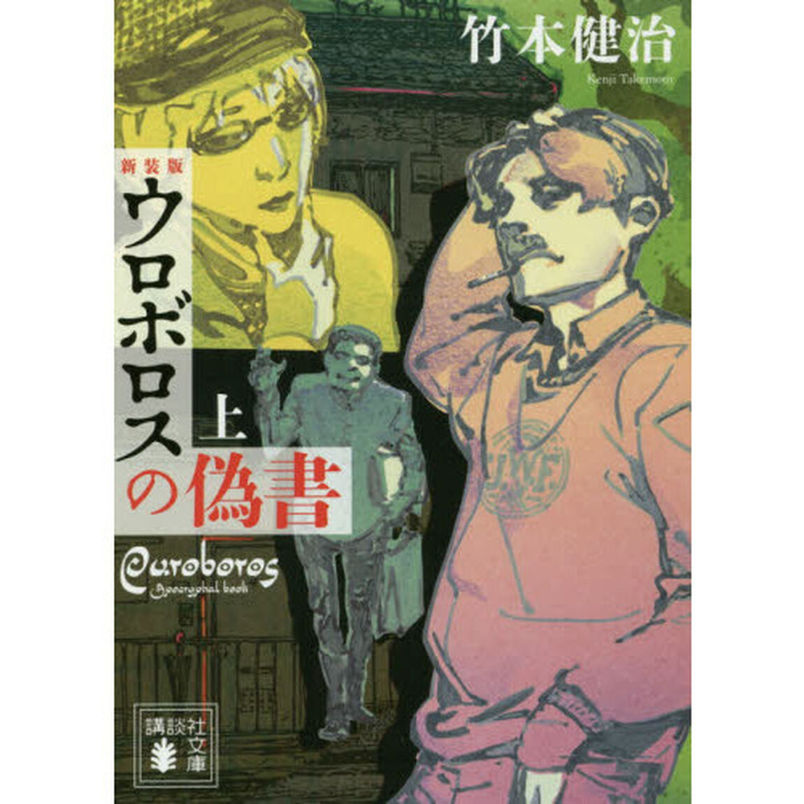 ウロボロスの偽書　上　新装版