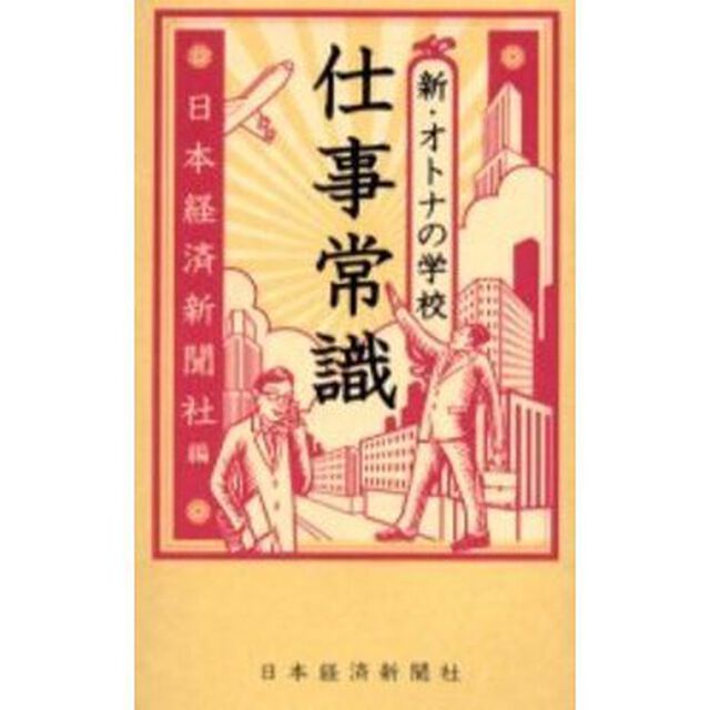仕事常識　新・オトナの学校