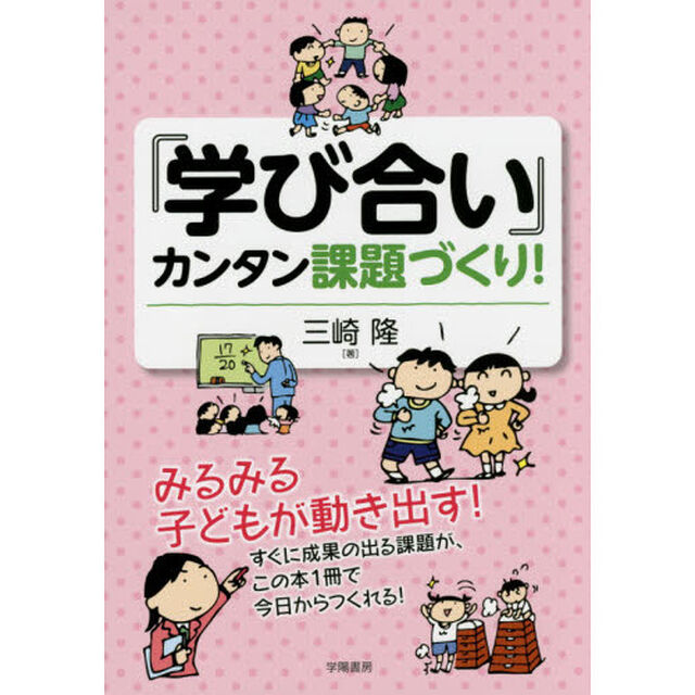 『学び合い』カンタン課題づくり！