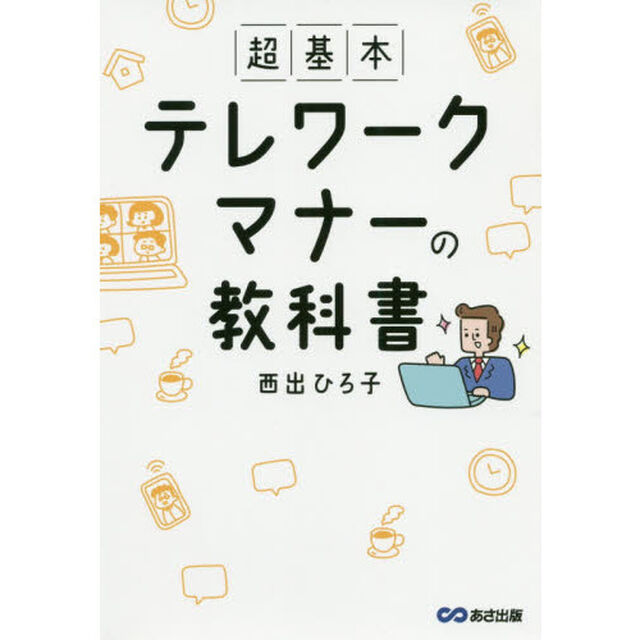 超基本テレワークマナーの教科書