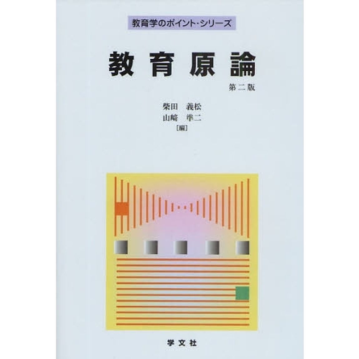教育原論「第２版」