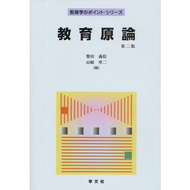 教育原論「第２版」