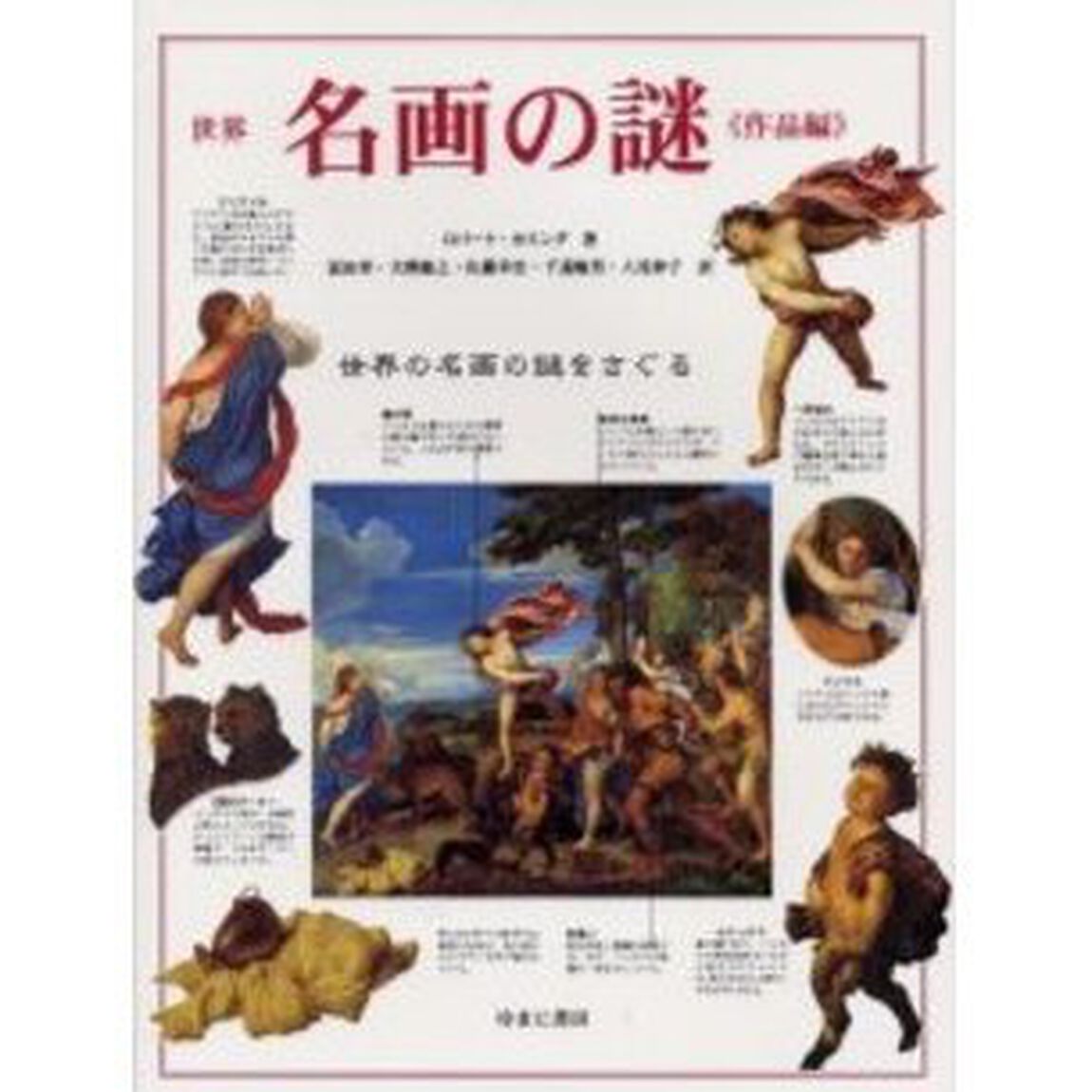 世界名画の謎　作品編「世界の名画の謎をさぐる　原書名：Ａｎｎｏｔａｔｅｄ　ａｒｔ」