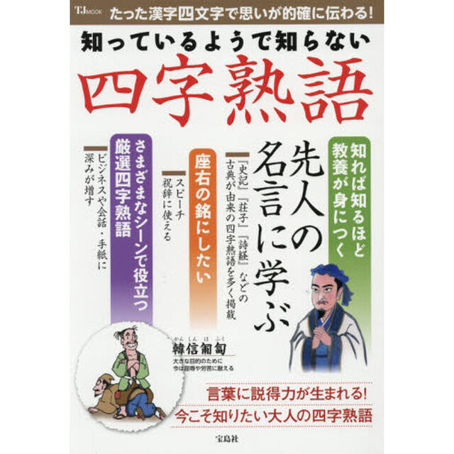 知っているようで知らない四字熟語