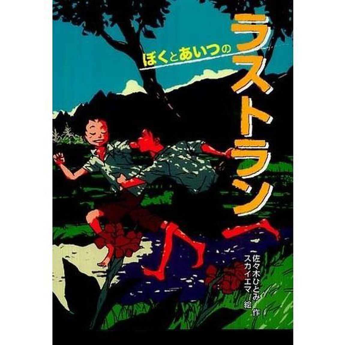 ぼくとあいつのラストラン