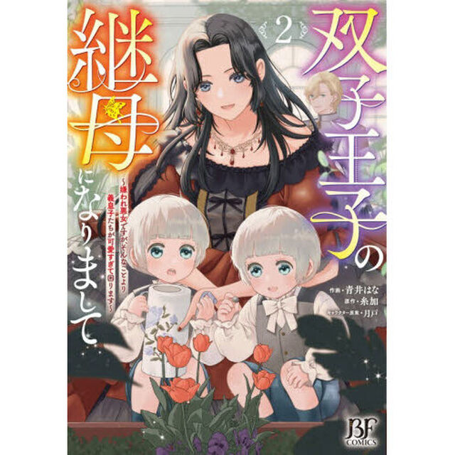 双子王子の継母になりまして　嫌われ悪女ですが、そんなことより義息子たちが可愛すぎて困ります　２
