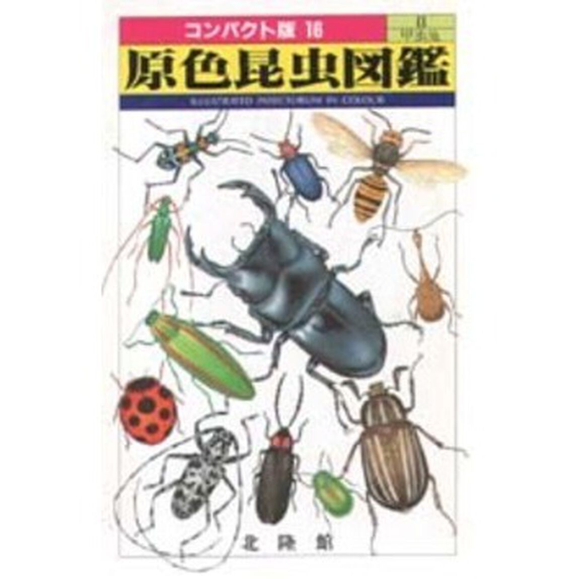 原色昆虫図鑑　２「甲虫他」