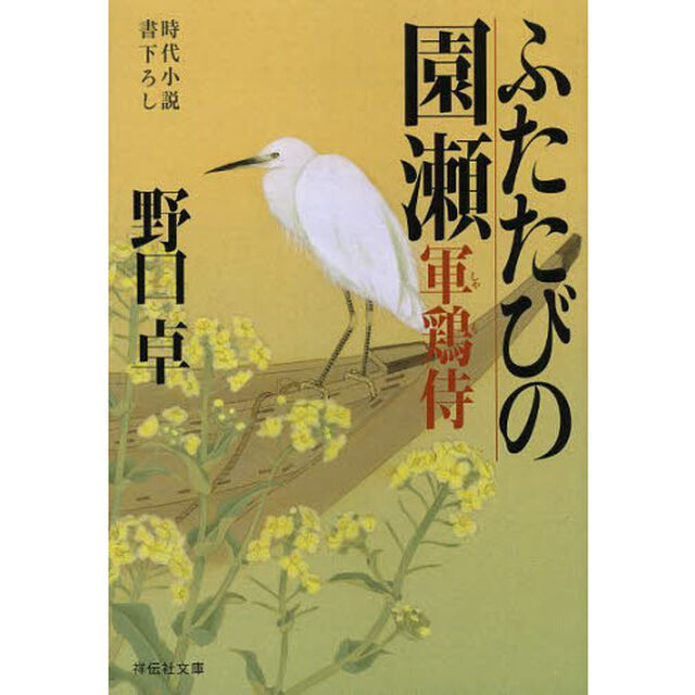 ふたたびの園瀬