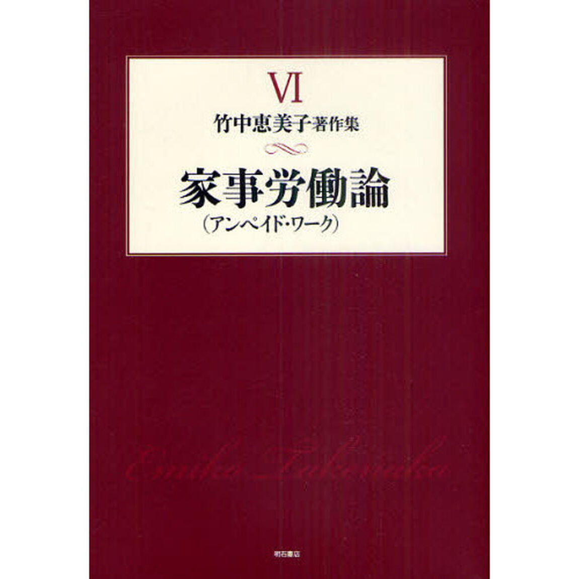 竹中恵美子著作集　６「家事労働〈アンペイド・ワーク〉論」