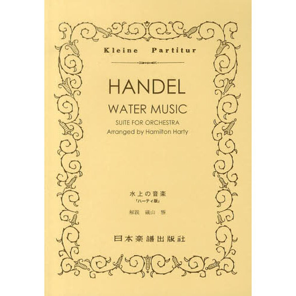 ＨＡＮＤＥＬ水上の音楽　ハーティ版