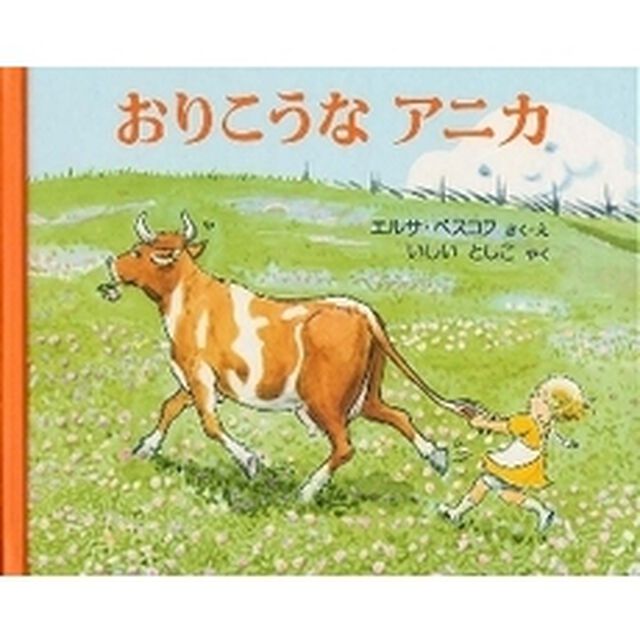 おりこうなアニカ