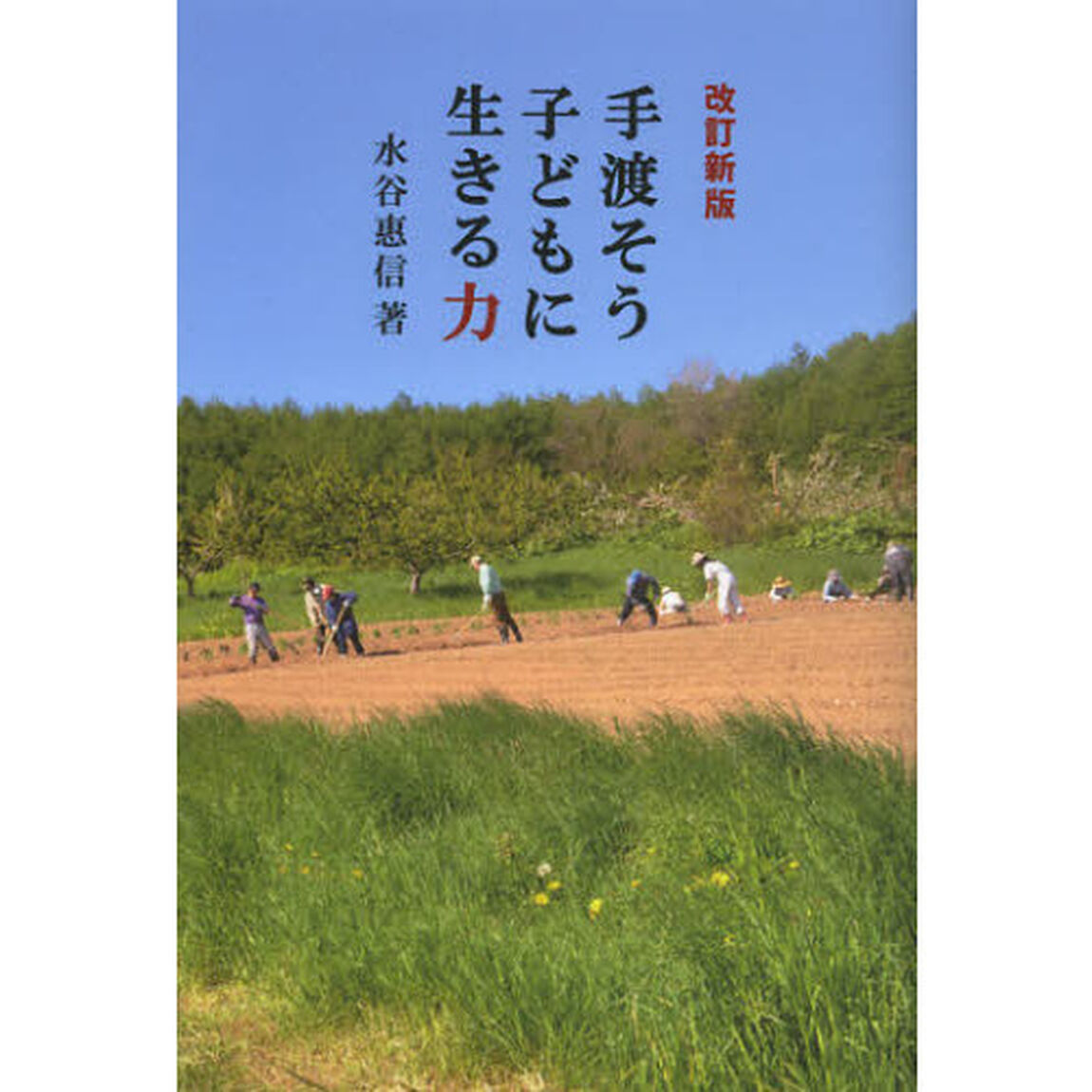 手渡そう子どもに生きる力「改訂新版」