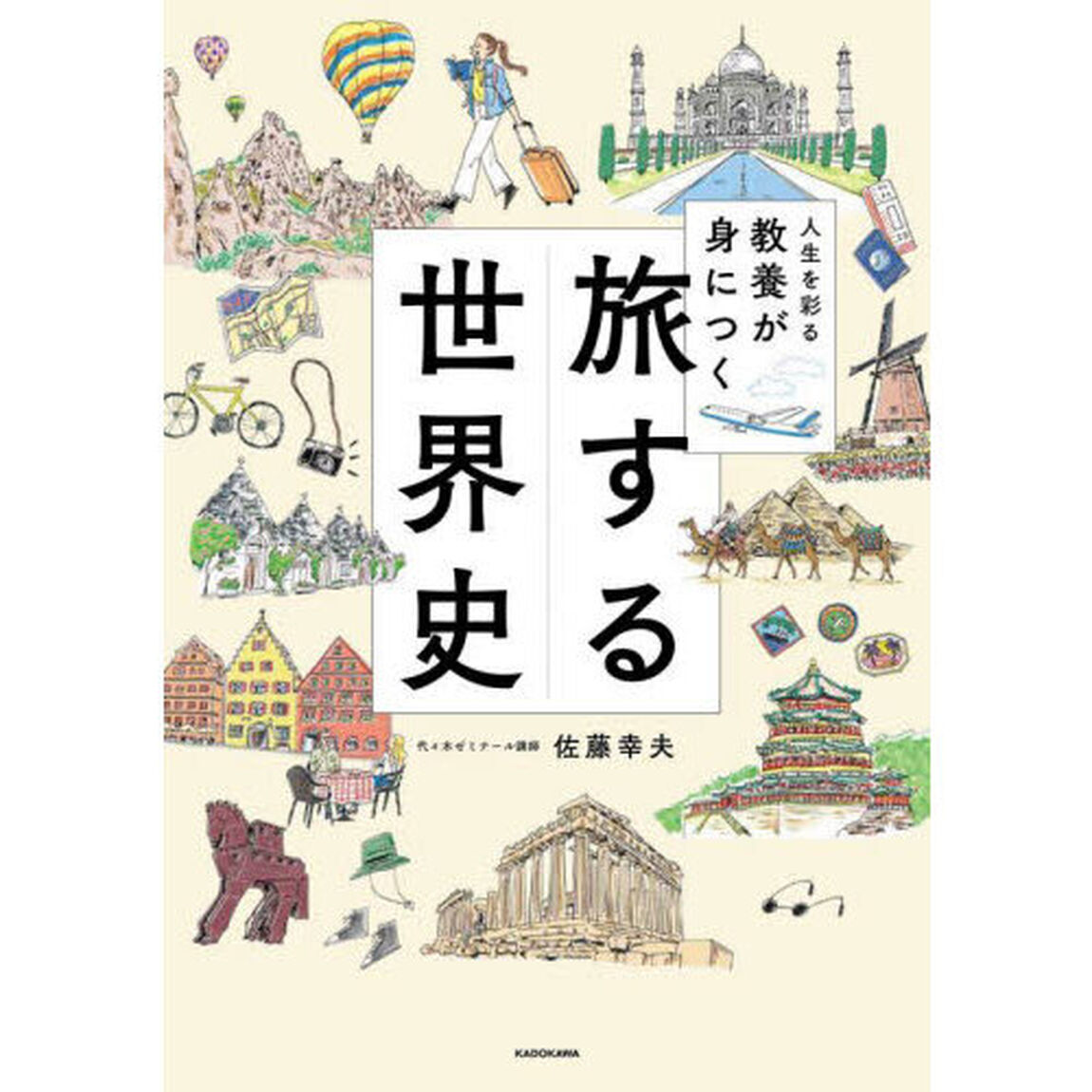 人生を彩る教養が身につく旅する世界史