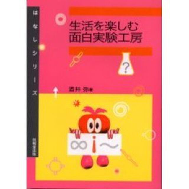 生活を楽しむ面白実験工房