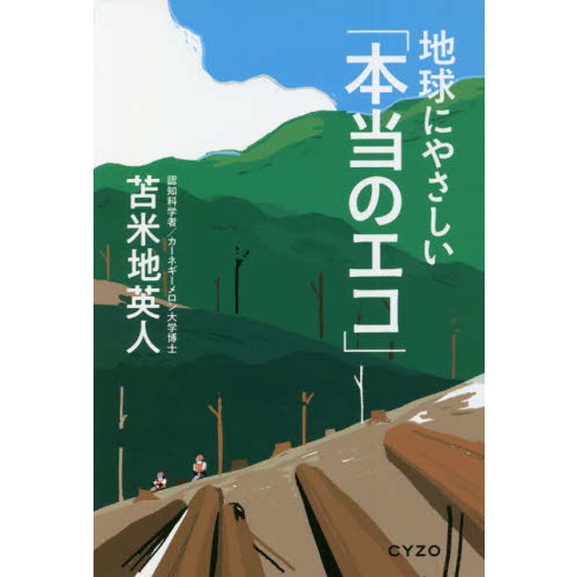 地球にやさしい「本当のエコ」