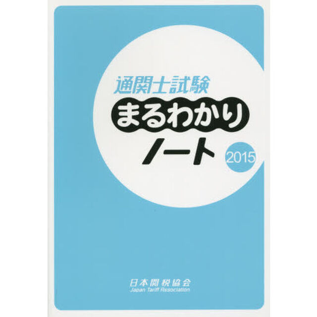通関士試験まるわかりノート　国家試験　２０１５