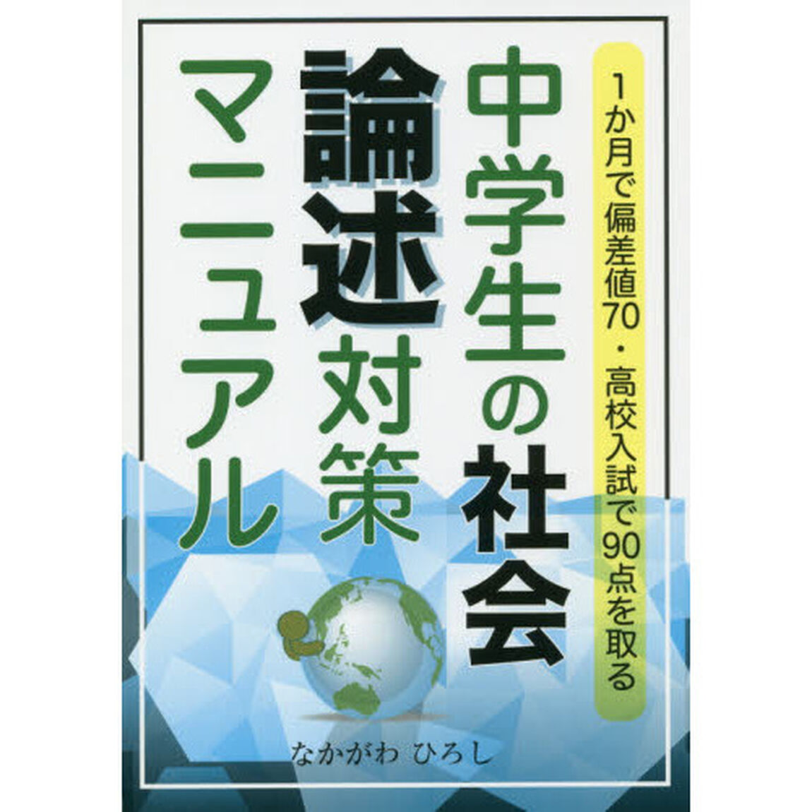 中学生の社会論述対策マニュアル　１か月で偏差値７０・高校入試で９０点を取る