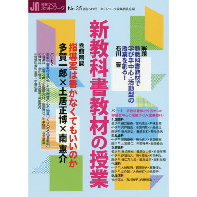 授業づくりネットワーク　Ｎｏ．３５「新教科書教材の授業」
