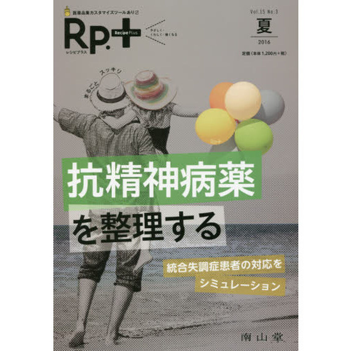 レシピプラス　やさしく・くわしく・強くなる　Ｖｏｌ．１５Ｎｏ．３（２０１６夏）「まるごとスッキリ抗精神病薬を整理する」
