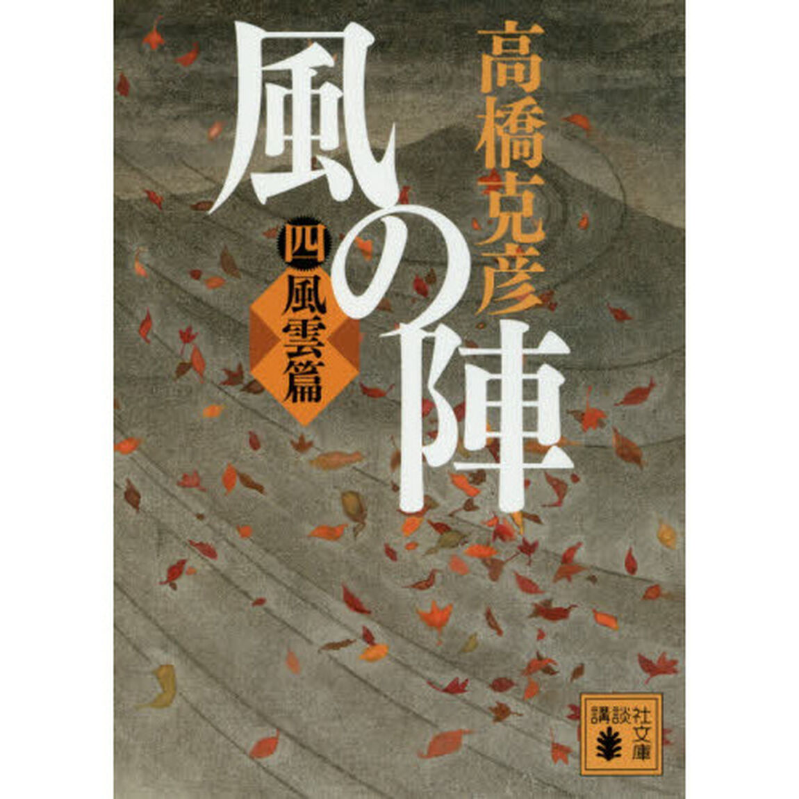 風の陣　４「風雲篇」