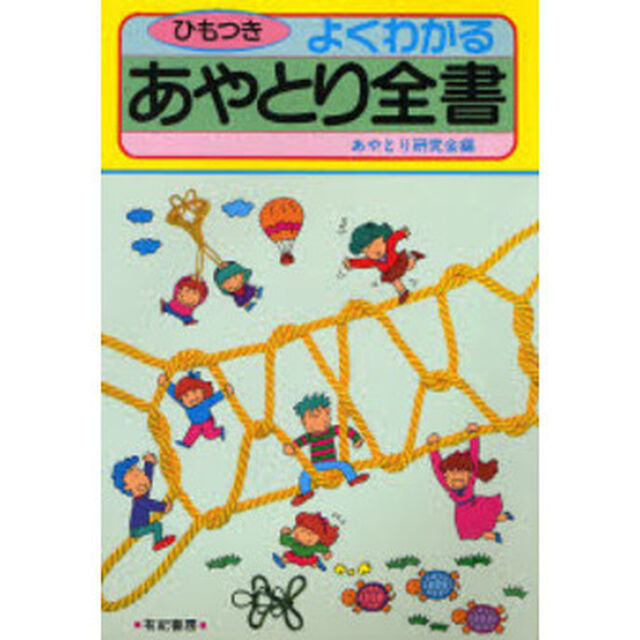 よくわかるあやとり全書