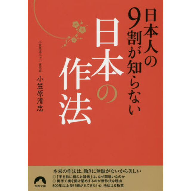 日本人の９割が知らない日本の作法