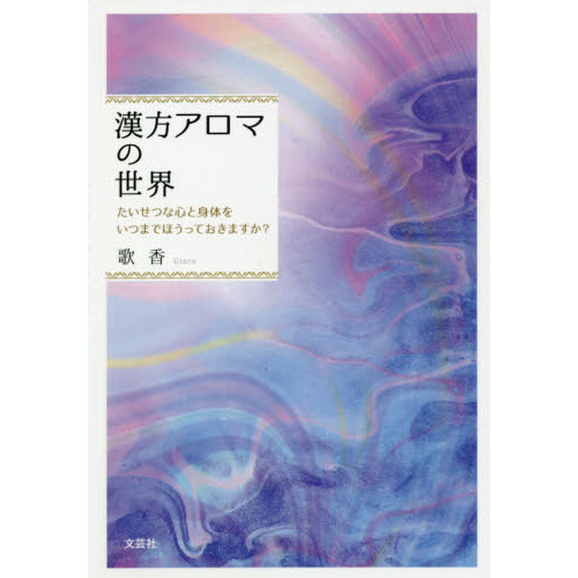 漢方アロマの世界　たいせつな心と身体をいつまでほうっておきますか？