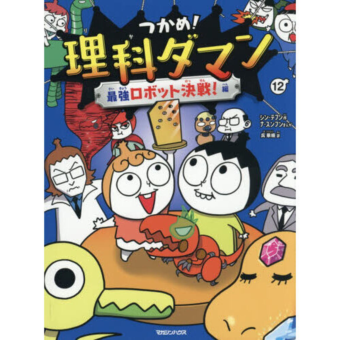つかめ！理科ダマン　１２「最強ロボット決戦！編」