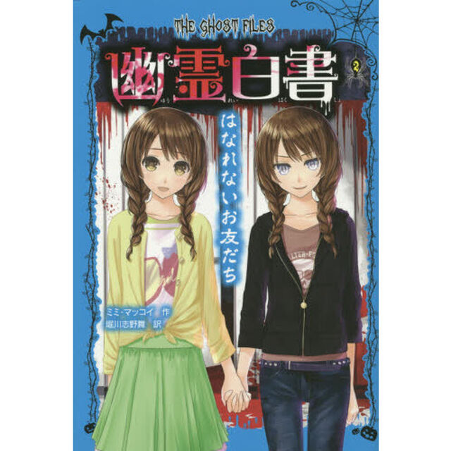 幽霊白書　２「はなれないお友だち」